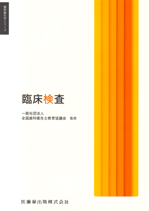 歯科医療　歯科衛生士臨床&生化学 Amazon.co.jp 売れ筋ランキング: 口腔生化学 の中で最も人気の