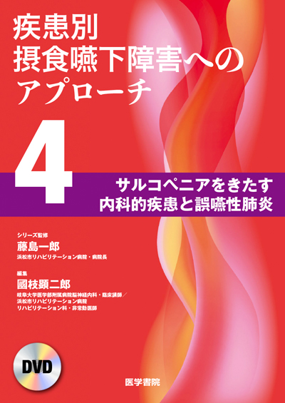疾患別 嚥下障害 疾患別 嚥下障害 | 藤島 一郎, 谷口 洋, 渥美 聡, 山脇 正永