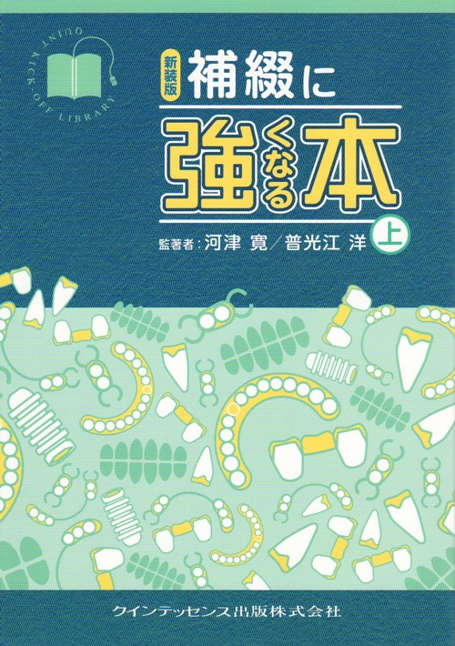 技工に強くなる本 上、下 技工に強くなる本 上 新装版/田村勝美/著久野富雄/佐々木雅史
