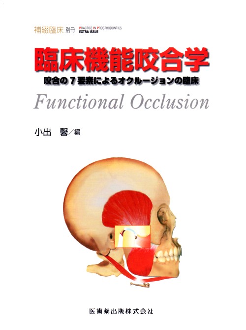 シエン社 | 臨床機能咬合学 Functional Occlusion