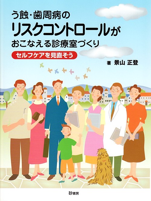 う蝕・歯周病のリスクコントロールがおこなえる診療室づくり う蝕・歯周病のリスクコントロールがおこなえる診療室づくり