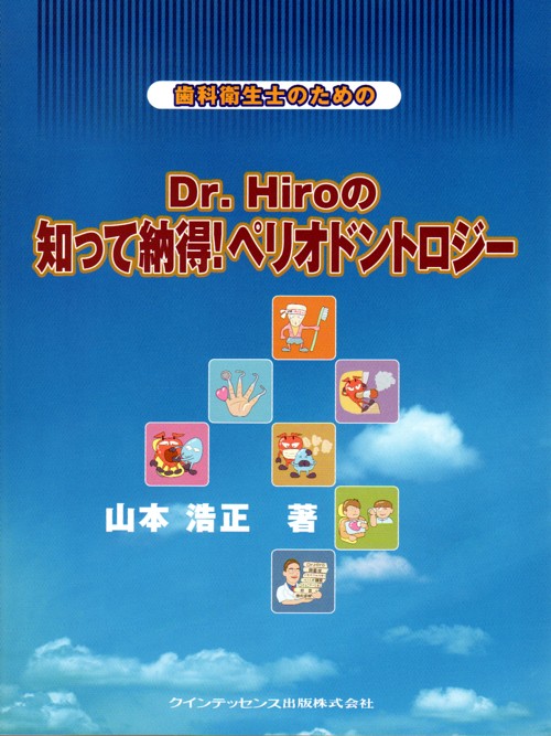 歯科衛生士のための Dr. Hiroの知って納得！ペリオドントロジー