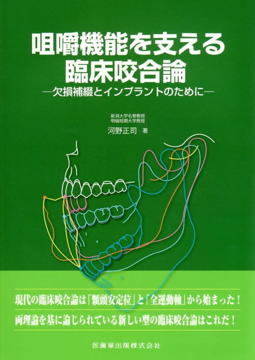 絶版】機能咬合のリコンストラクション