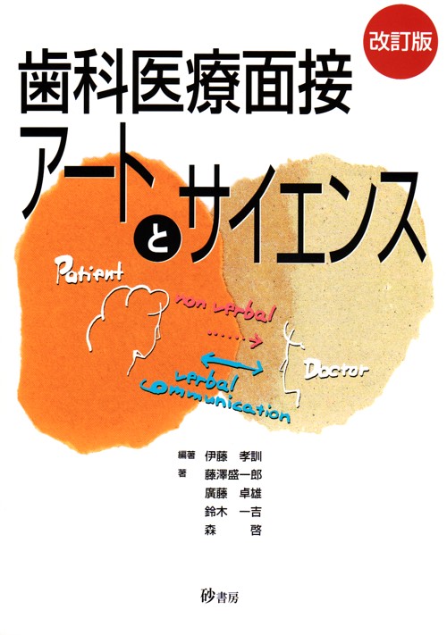 半額満載！スーパーSALE グランドセール！ シエン社 アートとサイエンス <改訂版>歯科医療面接 | オーラルケア