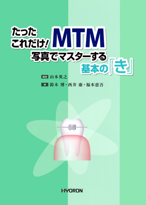 シエン社 | たったこれだけ！MTM 写真でマスターする基本の「き」