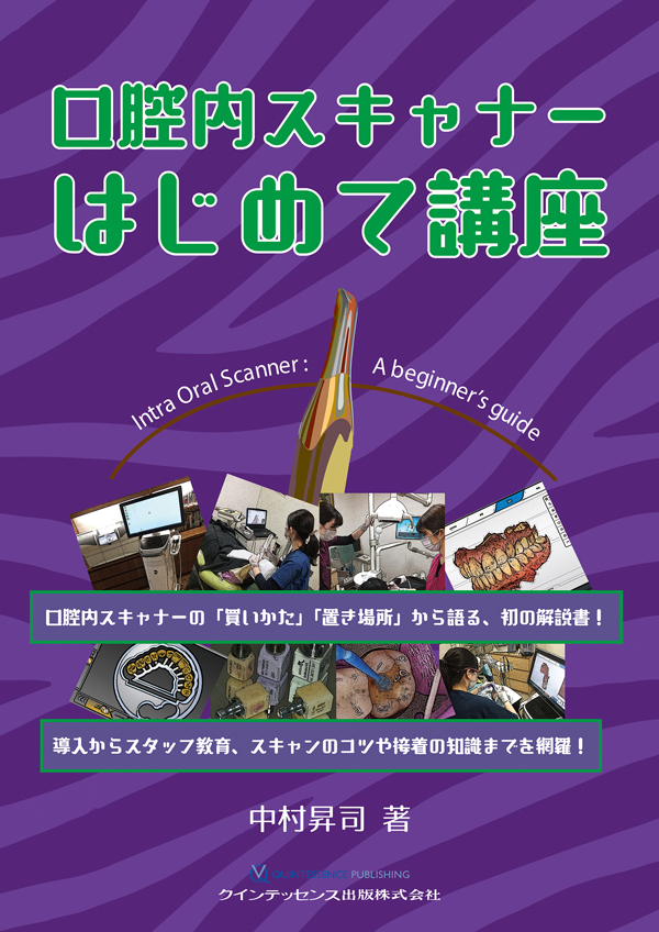 口腔内スキャナーはじめて講座 - クインテッセンス出版
