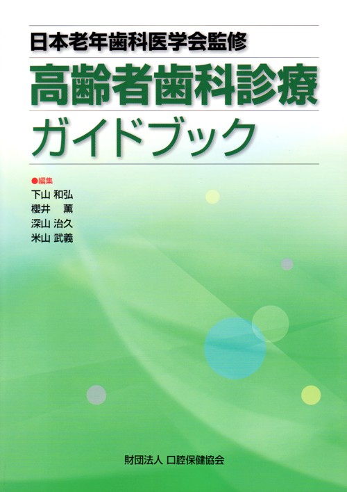 老年歯科医学 日本老年歯科医学会 | 日本老年歯科医学会