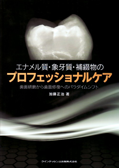 エナメル質・象牙質・補綴物のプロフェッショナルケア2 : [歯面修復型ケア] … エナメル質・象牙質・補綴物のプロフェッショナルケア2: [歯面