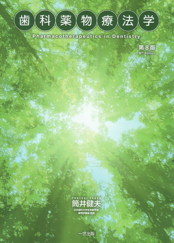 歯科麻酔学 第8版 | 福島 和昭, 一戸達也, 北畑 洋, 嶋田 昌彦