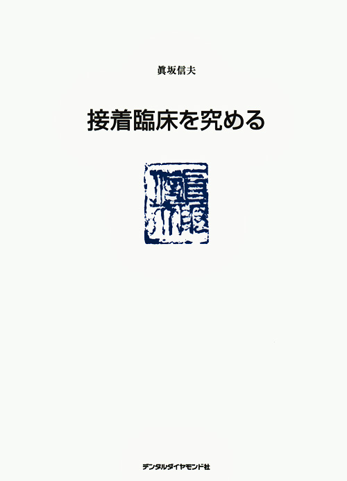 臨床の達人 5 眞坂 信夫 シエン社 | 臨床の達人5 眞坂信夫
