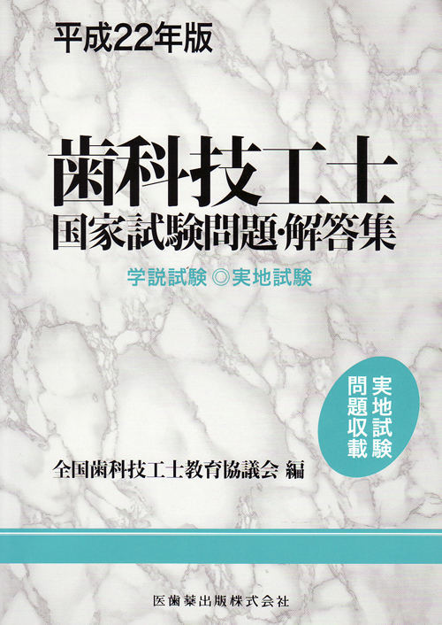 歯科技工士国家試験問題・解答集  平成２２年版 /医歯薬出版/全国歯科技工士教育協議会（単行本） シエン社 | <平成22年版>歯科技工士国家試験問題・解答集