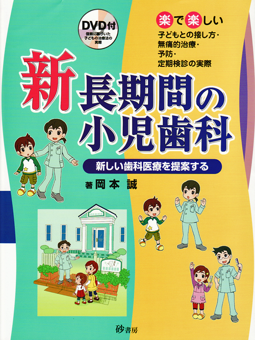新・長期間の小児歯科 | 岡本 誠 |本 | 通販 | Amazon