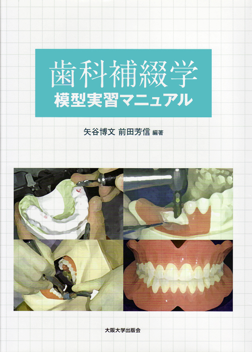 シエン社 | 歯科補綴学模型実習マニュアル