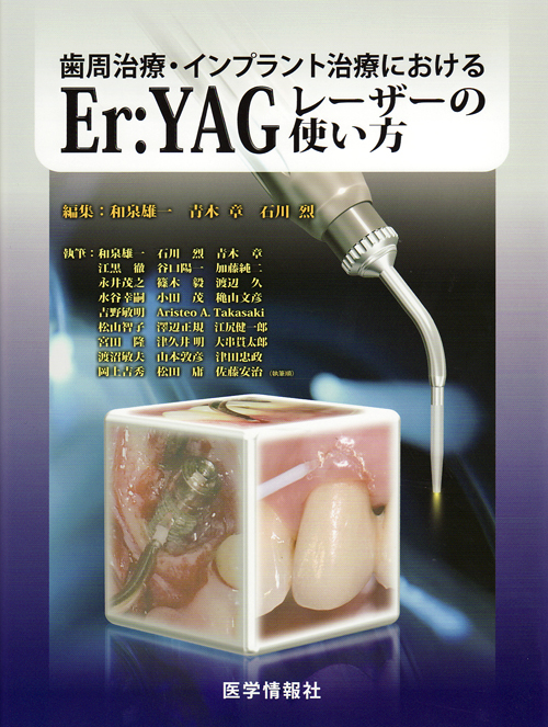 歯周治療・インプラント治療におけるＥｒ：ＹＡＧレ-ザ-の使い方   /医学情報社/和泉雄一（大型本） シエン社 | 歯周治療・インプラント治療におけるEr：YAGレーザー