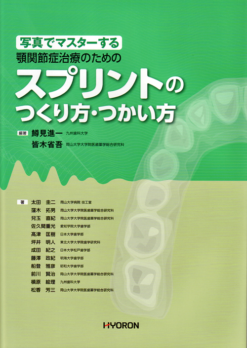 Amazon.co.jp: 写真でマスターする顎関節症治療のための