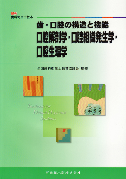 シエン社 | 歯・口腔の構造と機能 口腔解剖学・口腔組織発生学