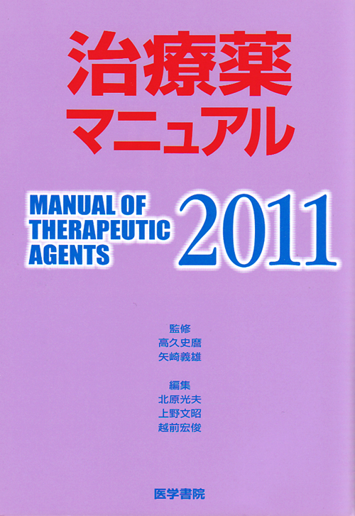 シエン社 | 治療薬マニュアル<2011>