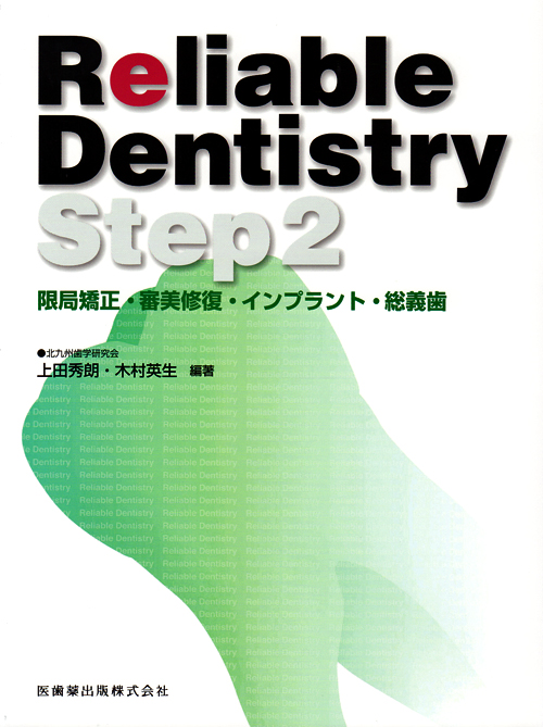 100％品質 シエン社 | Reliable Dentistry Step 2 歯科学
