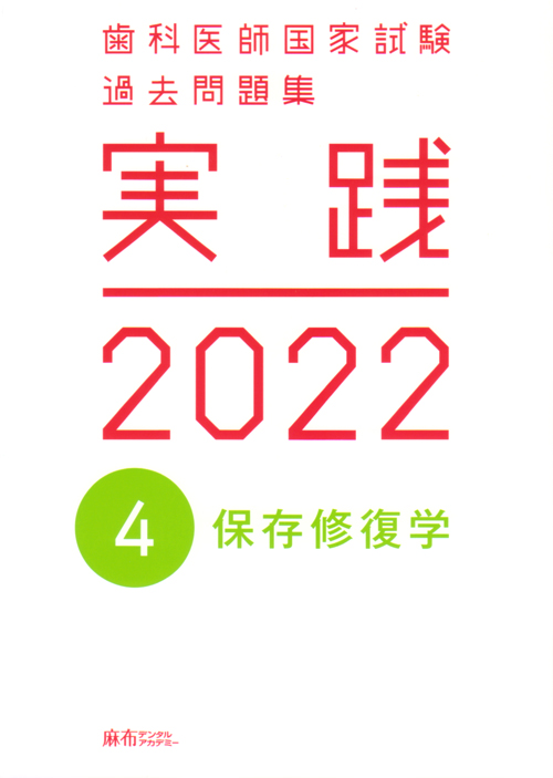 シエン社 | 歯科医師国家試験過去問題集 実践 2022 [4]