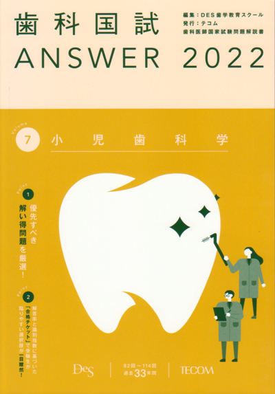 シエン社 | 歯科国試Answer 2022 [7]