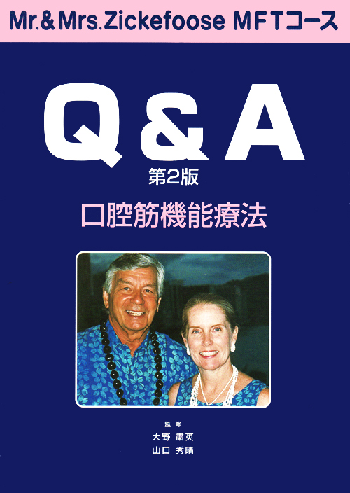 新版 口腔筋機能療法 MFTの実際 上巻 | 高橋 治, 高橋 未哉子 |本 | 通販 | Amazon