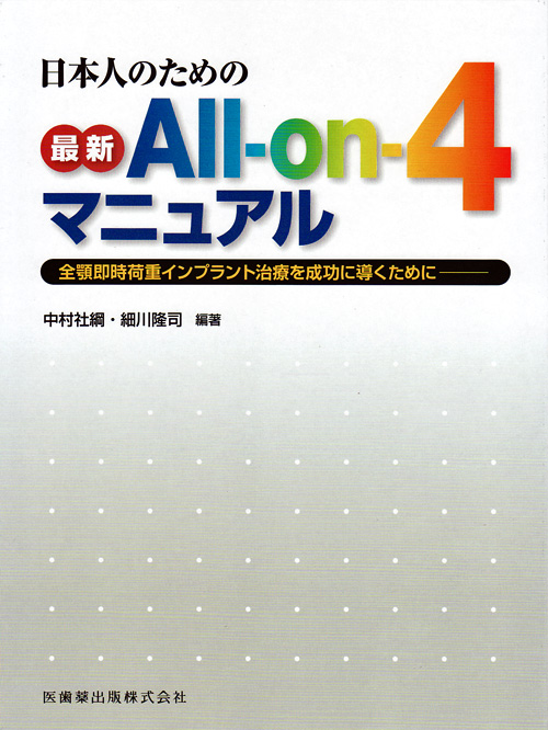 シエン社 | 日本人のための最新All-on-4マニュアル