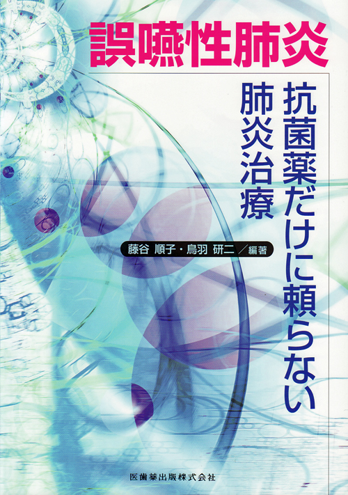 シエン社 | 誤嚥性肺炎 抗菌薬だけに頼らない肺炎治療