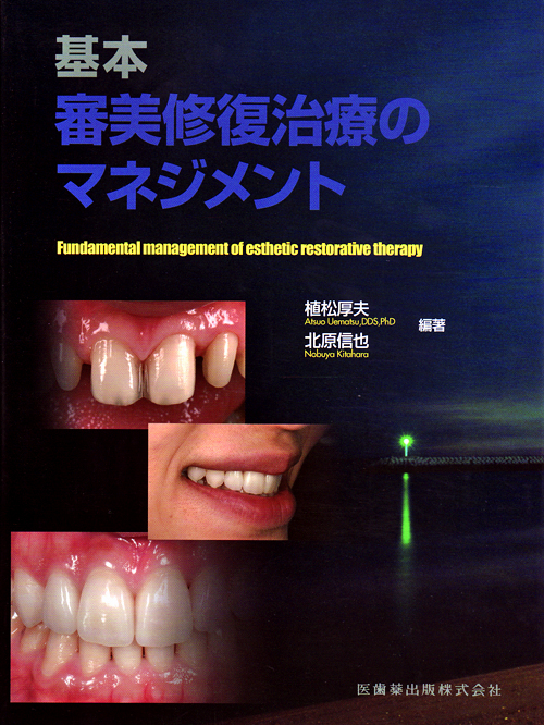 基本審美修復治療のマネジメント/医歯薬出版株式会社
