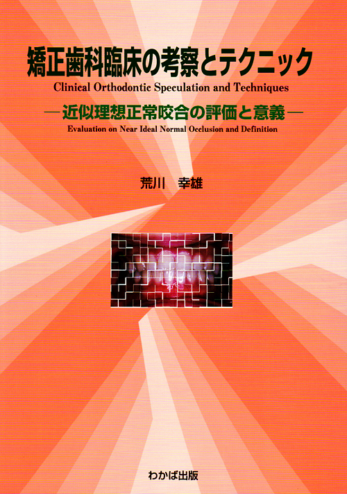 シエン社 | 矯正歯科臨床の考察とテクニック