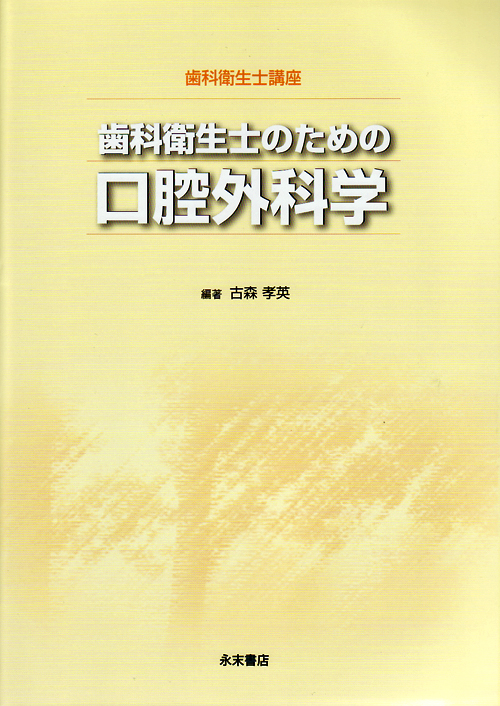 シエン社 | 歯科衛生士のための口腔外科学