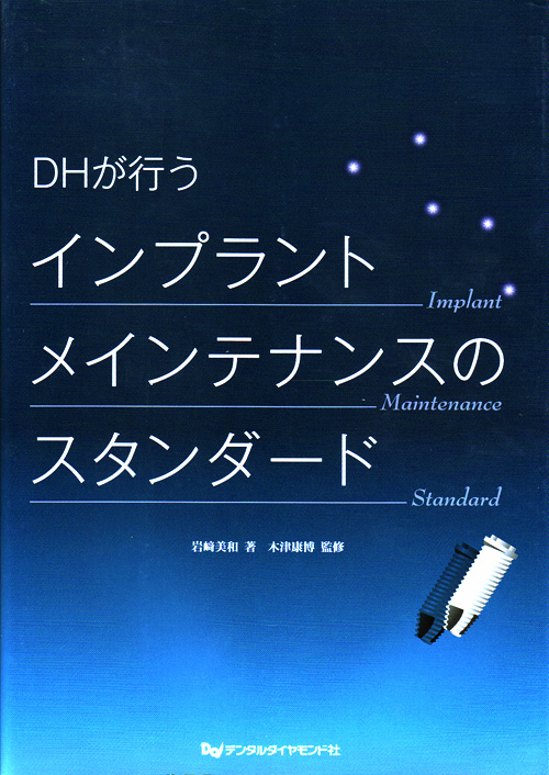 シエン社 | DHが行うインプラントメインテナンスのスタンダード