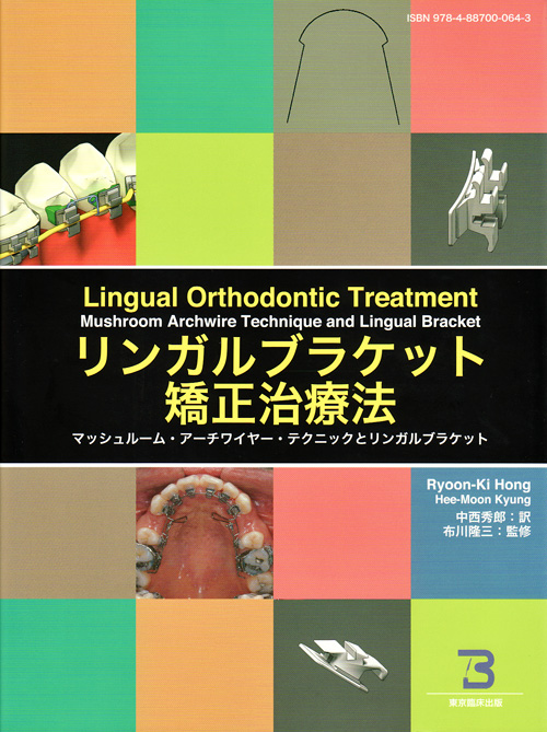 リンガルブラケット矯正の臨床 Amazon.co.jp: リンガルブランケット矯正の臨床 : 居波 徹, 佐奈