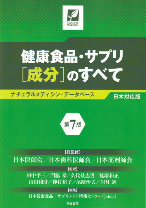 健康食品・サプリ「成分」のすべて 第7版 Amazon.co.jp: 健康食品・サプリ[成分]のすべて〈第7版