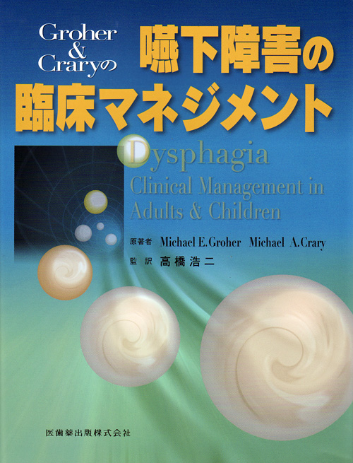 Groher &amp; Craryの嚥下障害の臨床マネジメント 原著第3版 M.Groher、 M.Crary; ?橋 浩二 Groher＆Craryの 嚥下障害の臨床マネジメント/医歯薬出版株式会社