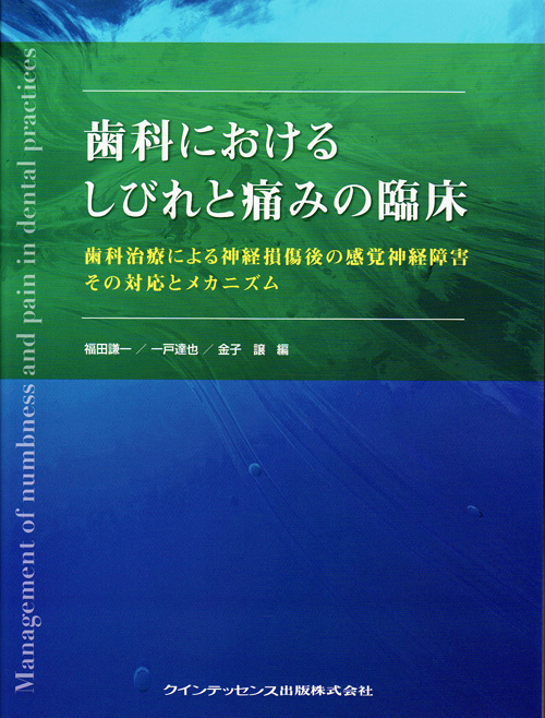 歯科におけるしびれと痛みの臨床 | 福田 謙一, 一戸 達也, 金子