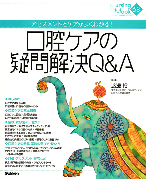 Amazon.co.jp: 口腔ケアの疑問解決QA 評価・アセスメントから