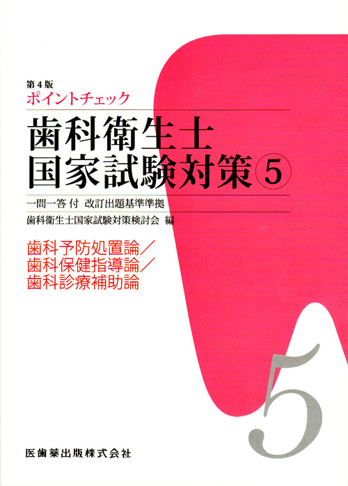 歯科衛生士国家試験対策 1〜5 歯科衛生士国家試験対策1 第5版 人体の構造と機能/歯・口腔の