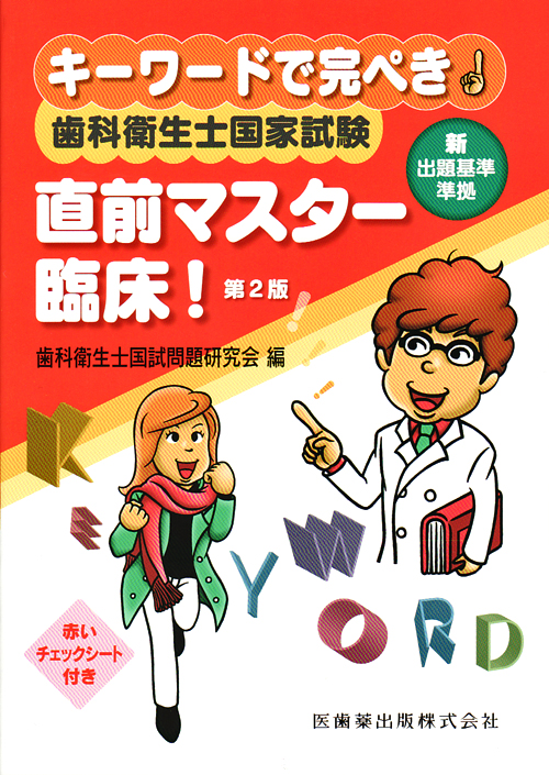 シエン社 | キーワードで完ぺき！歯科衛生士国家試験直前