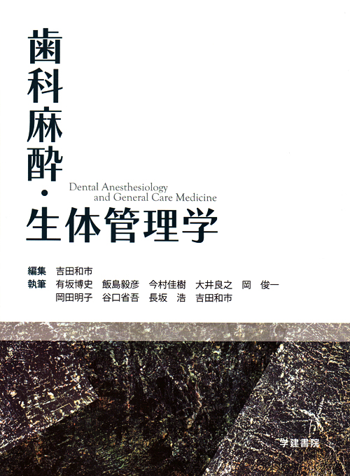 歯科麻酔・生体管理学 シエン社 | 歯科麻酔・生体管理学<第2版>