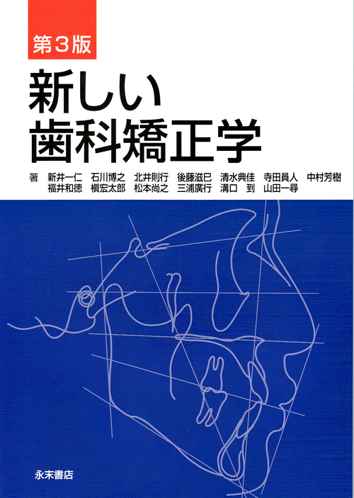 シエン社 | 新しい歯科矯正学<第3版>