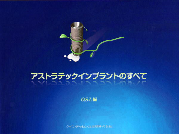 シエン社 | アストラテックインプラントのすべて