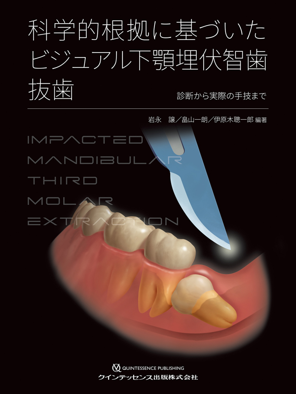 【裁断済】【即日発送】科学的根拠に基づいた ビジュアル下顎埋伏智歯抜歯 シエン社 | 科学的根拠に基づいたビジュアル下顎埋伏智歯抜歯