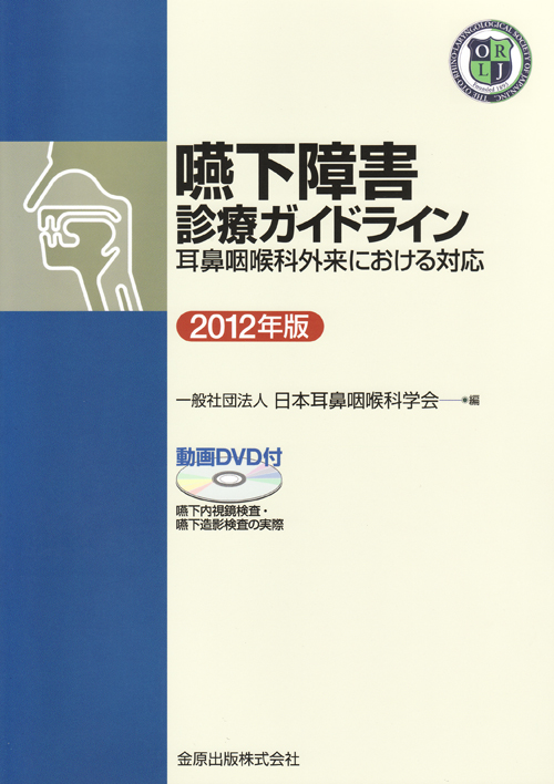 口腔咽頭疾患の検査法/金原出版/日本口腔・咽頭科学会（単行本） 口腔咽頭疾患の検査法/金原出版/日本口腔・咽頭科学会（単行本）