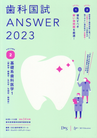 歯科国試ANSWER 2023-