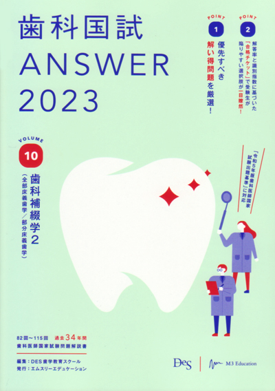 歯科国試ANSER シエン社 | 歯科国試Answer 2023 [10]