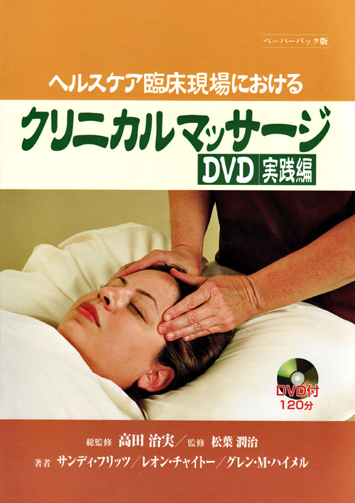 ヘルスケア臨床現場におけるクリニカルマッサージ DVD実践編 シエン社 | ヘルスケア臨床現場におけるクリニカルマッサージDVD
