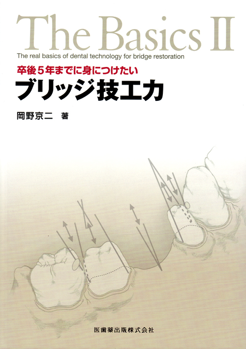 【高価値】 シエン社 | The Basics 2 卒後5年までに身につけたいブリッジ技工力 語学+参考書