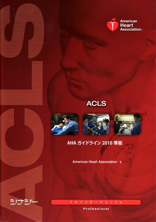 BLS ACLS プロバイダーマニュアル ACLS Press / BLSプロバイダーマニュアル AHAガイドライン2020準拠