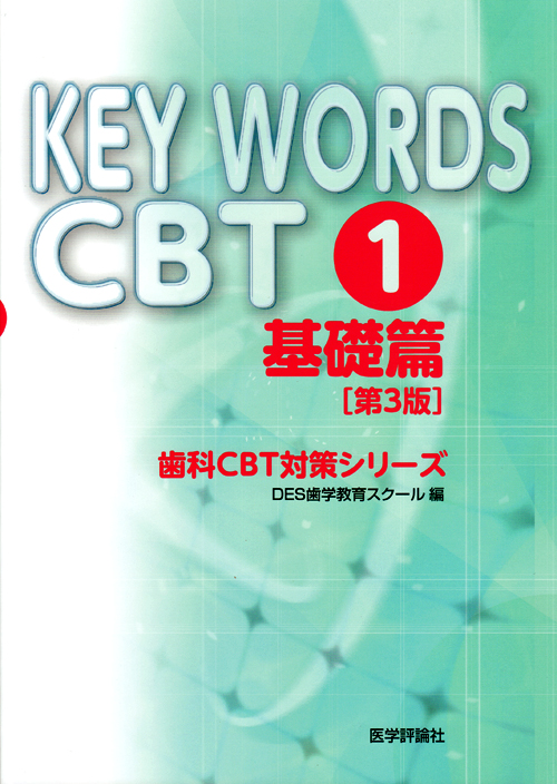 KEY WORDS CBT 3 KEY WORDS CBT 4【第4版】 - 本、雑誌