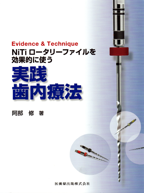 シエン社 | NiTiロータリーファイルを効果的に使う実践歯内療法